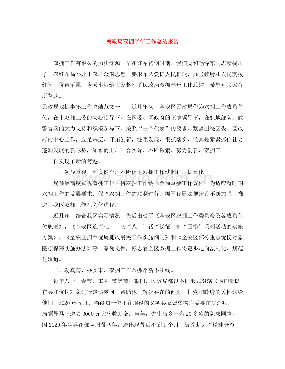 民政局双拥半年工作总结报告.docx_第1页
