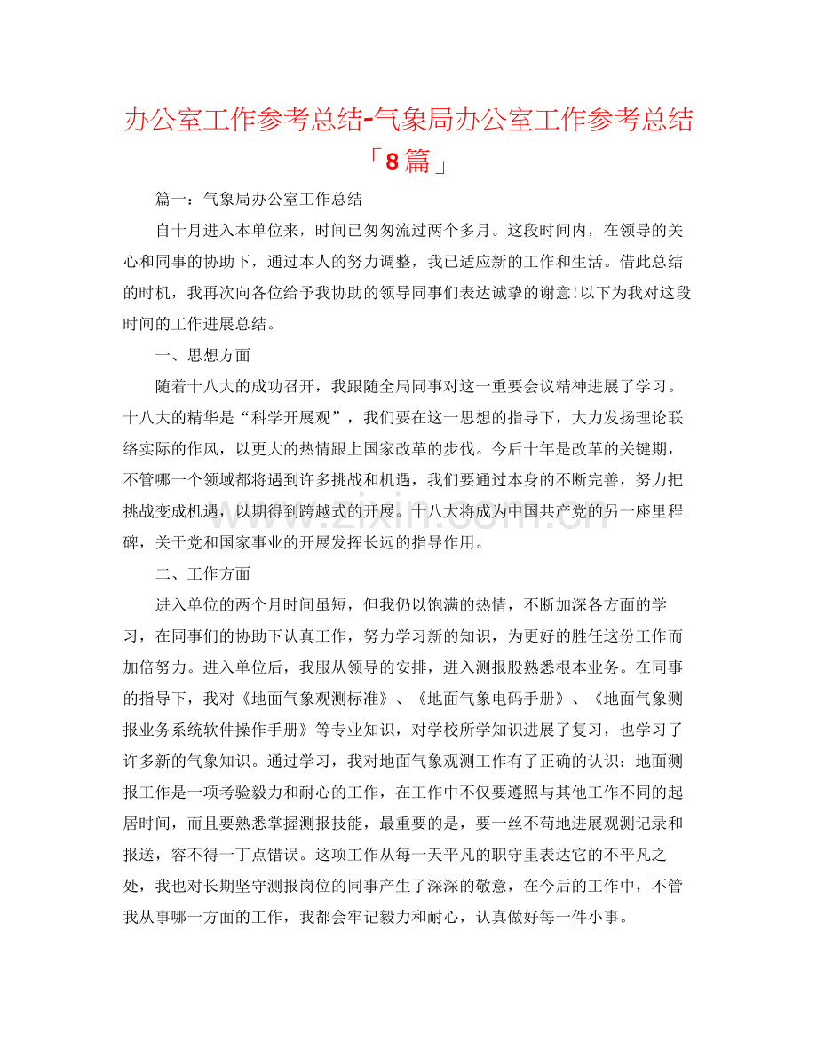 办公室工作参考总结气象局办公室工作参考总结「8篇」.docx_第1页