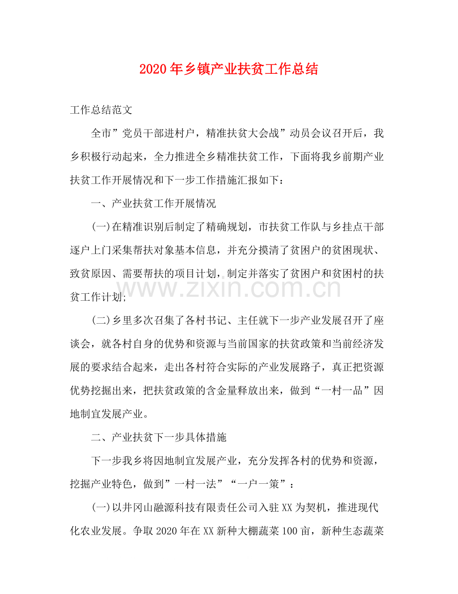 2020年乡镇产业扶贫工作总结.docx_第1页