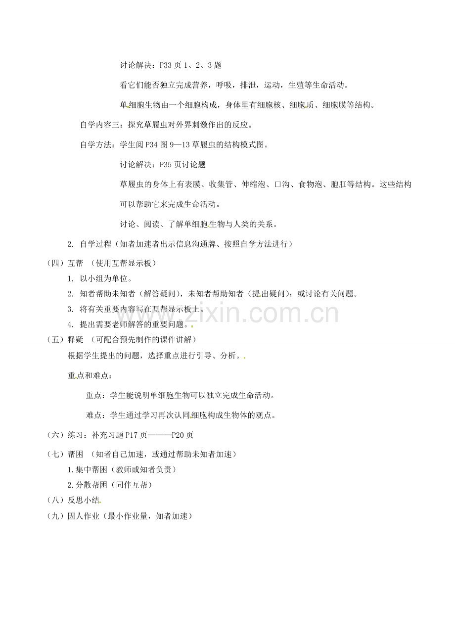 江苏省丹阳市云阳学校七年级生物下册 4.9.3 单细胞的生物体教案 苏科版.doc_第2页