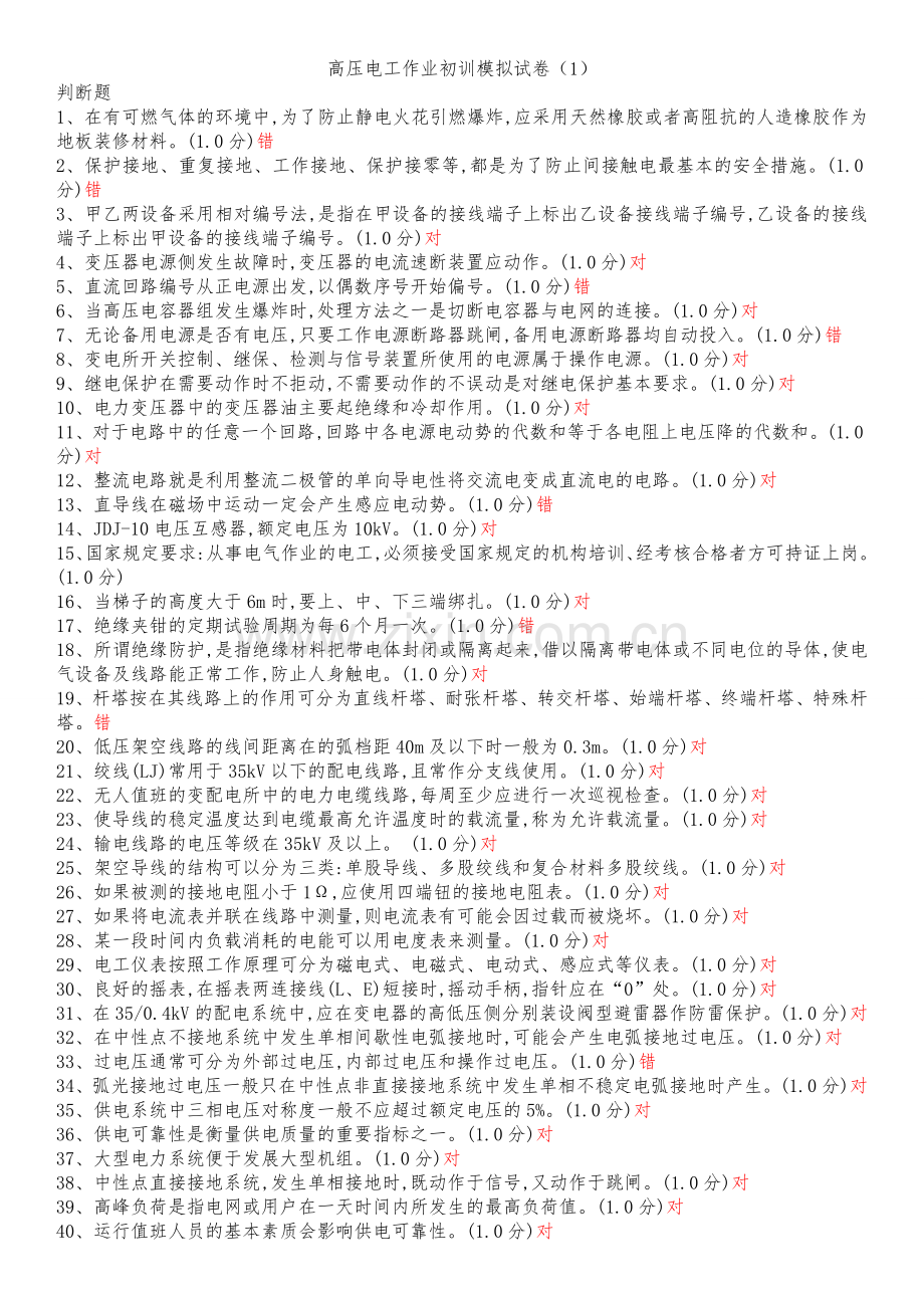 高压电工作业初训模拟试卷 (2).doc_第1页