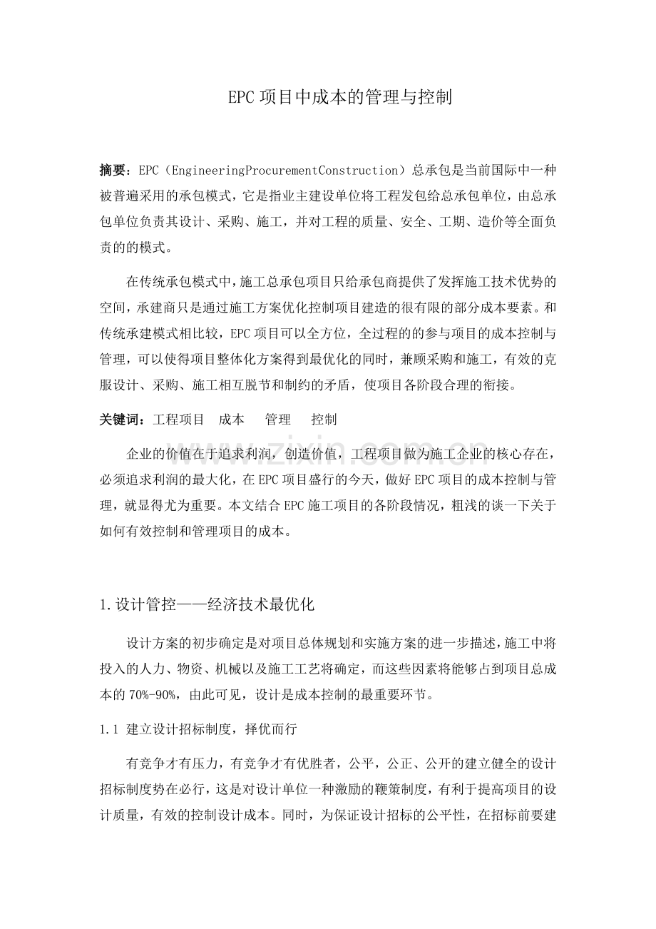 EPC项目成本的管理与控制.doc_第1页