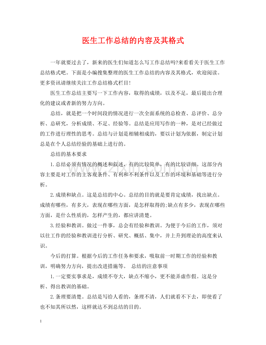 医生工作总结的内容及其格式2.docx_第1页