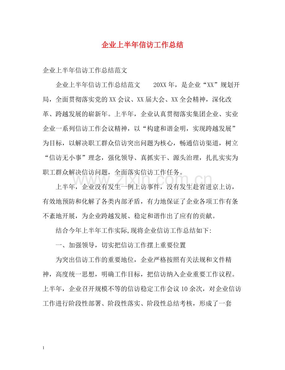 企业上半年信访工作总结.docx_第1页