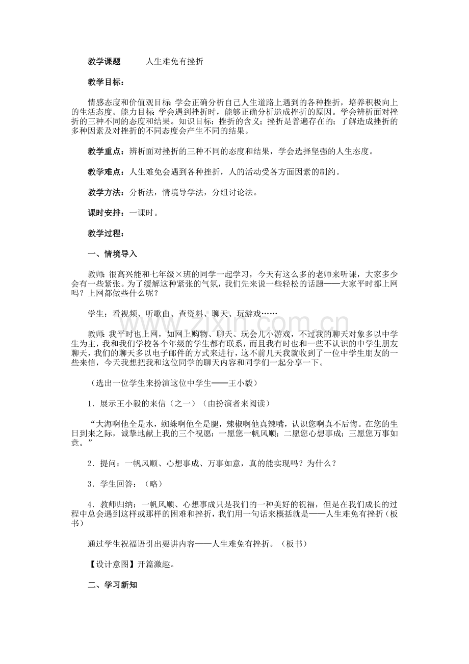教学课题人生难免有挫折.doc_第1页