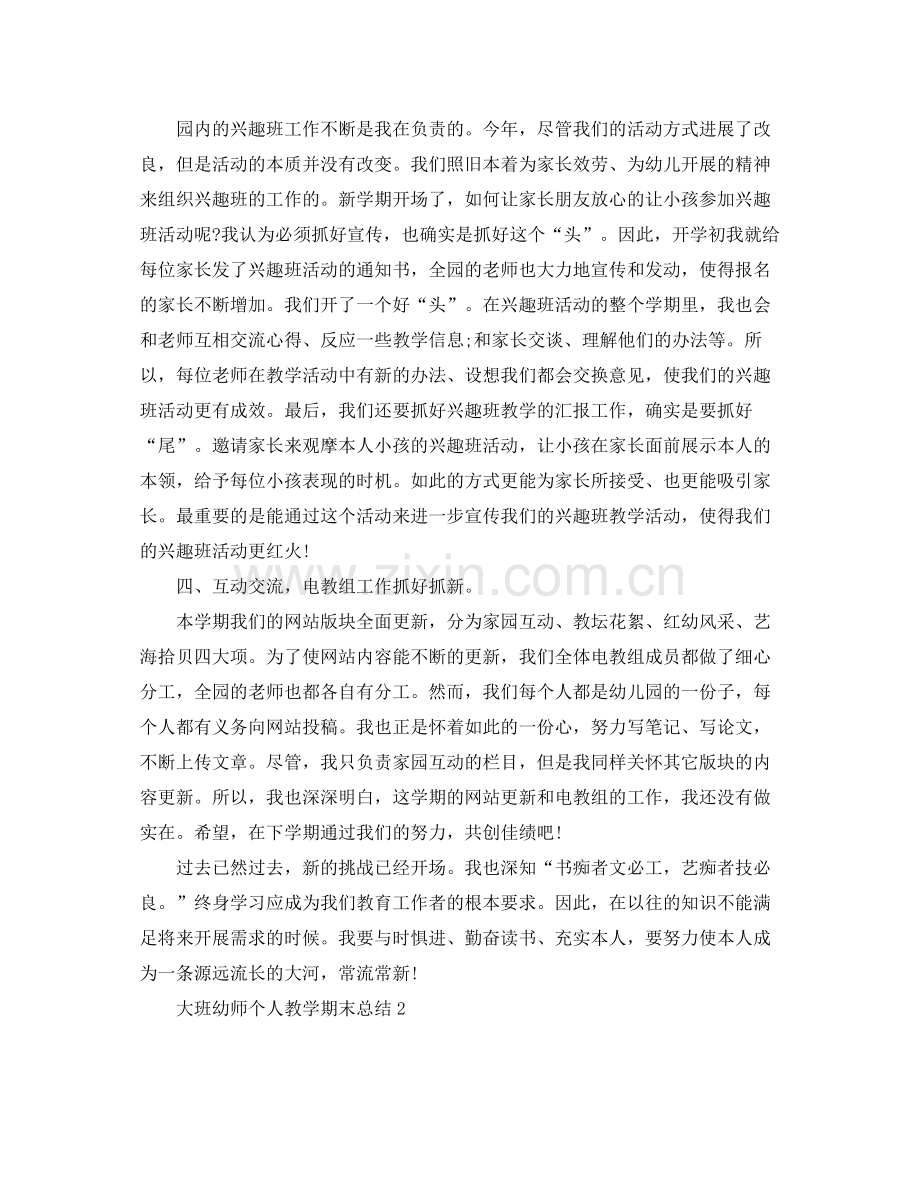 教学工作参考总结大班幼师个人教学期末参考总结.docx_第2页