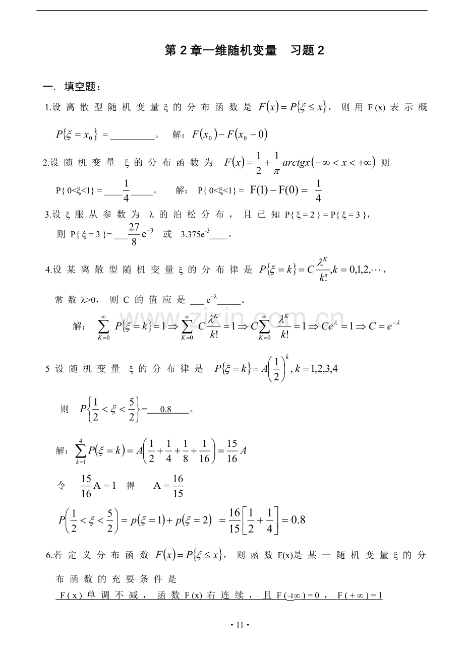 天津理工大学概率论与数理统计第二章习题答案详解.doc_第1页