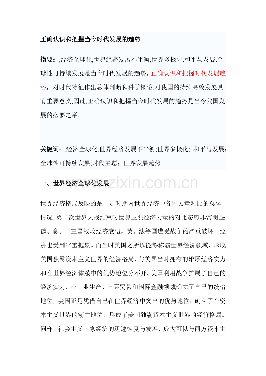 正确认识及把握当今时代发展趋势.doc_第1页