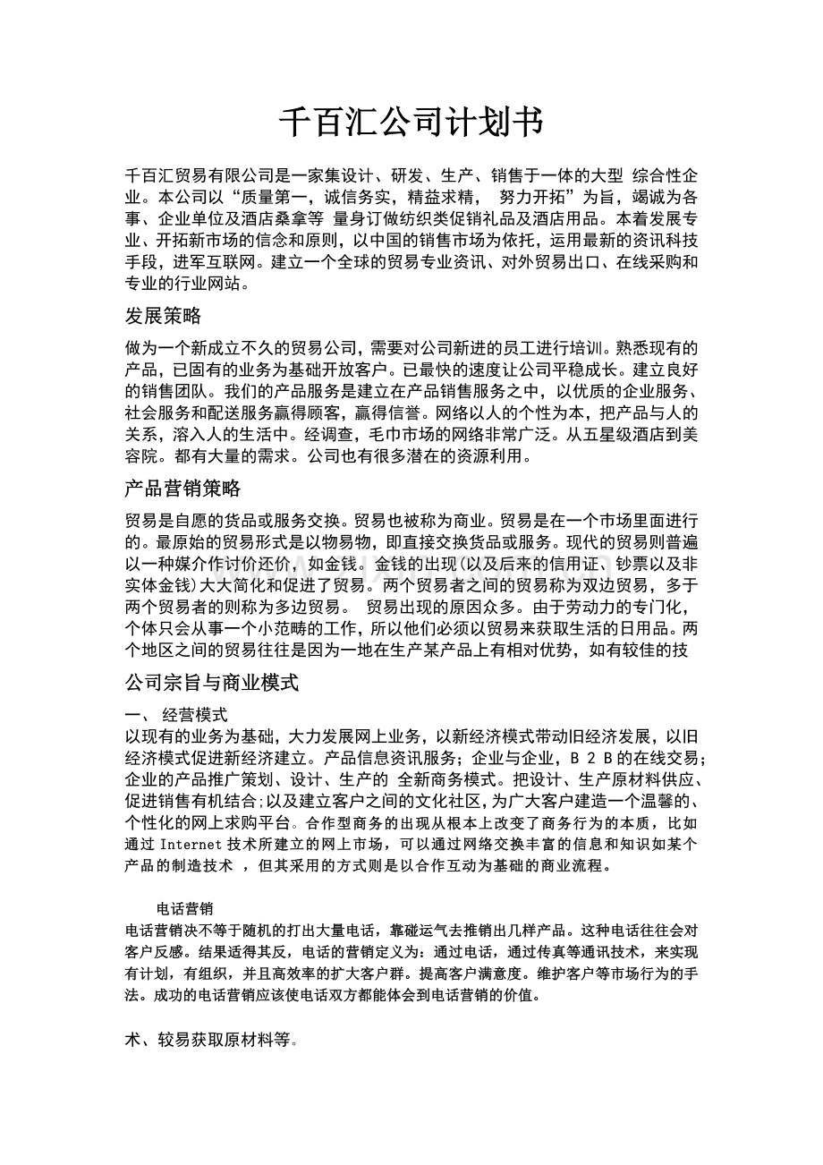 千百汇公司计划书.doc_第1页