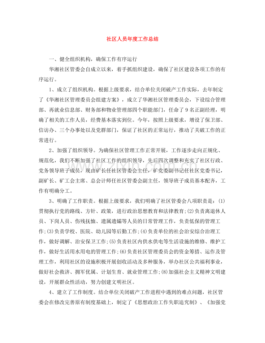 社区人员年度工作总结.docx_第1页