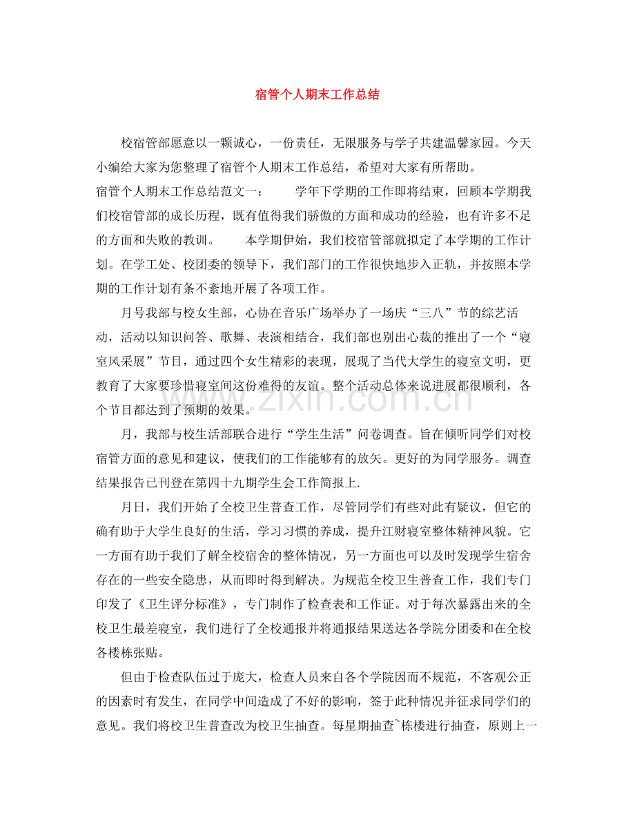 宿管个人期末工作总结.docx_第1页