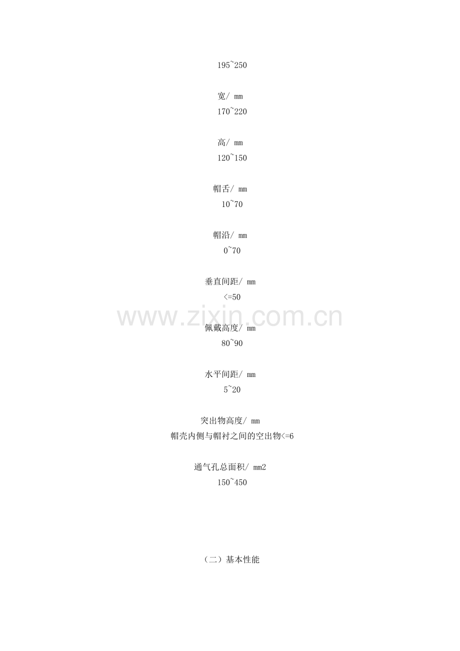安全帽的技术要求.doc_第2页