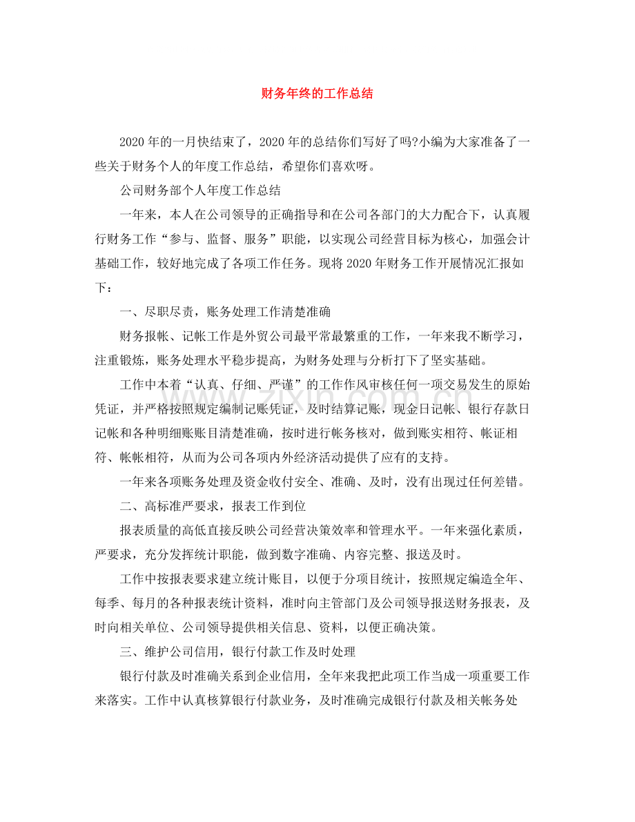 财务年终的工作总结.docx_第1页