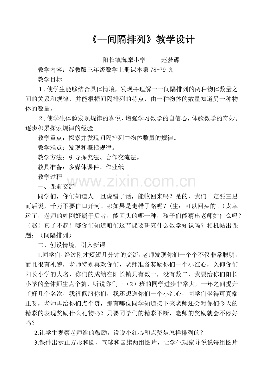 《一一间隔排列》教学设计（赵梦碟）.docx_第1页