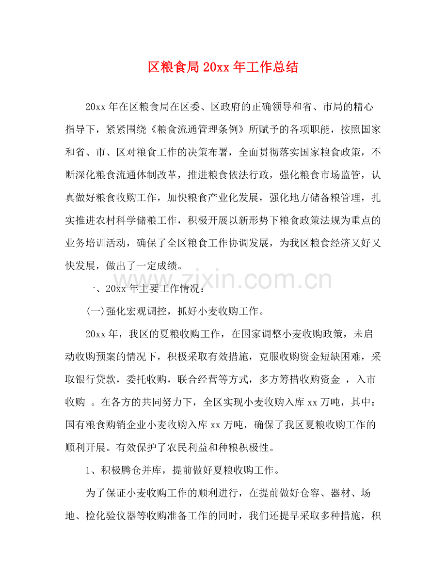 区粮食局工作总结.docx_第1页