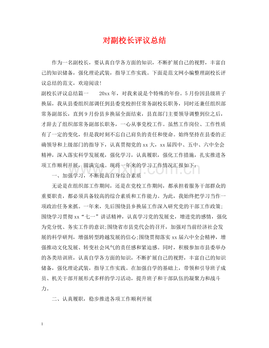 对副校长评议总结.docx_第1页