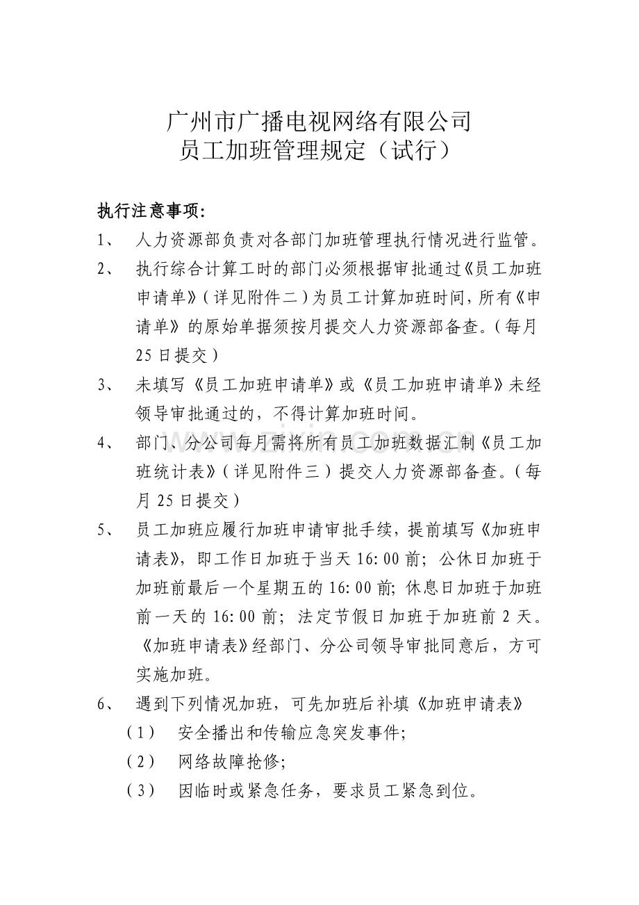 综合计算工时制执行注意事项.doc_第2页