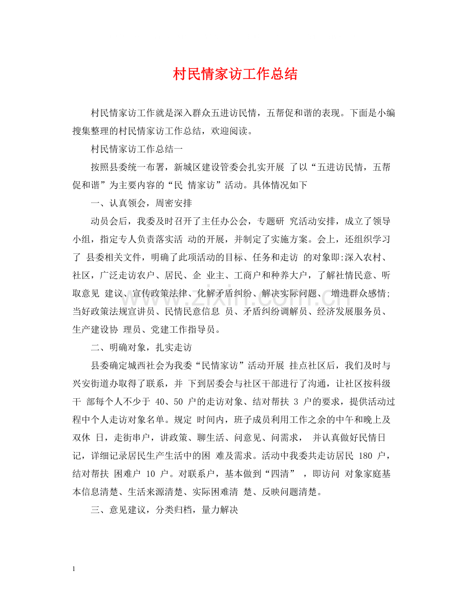 村民情家访工作总结.docx_第1页