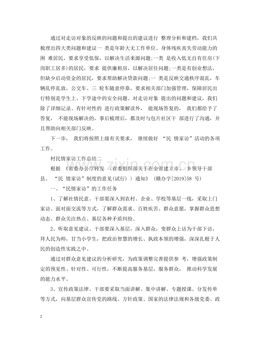村民情家访工作总结.docx_第2页