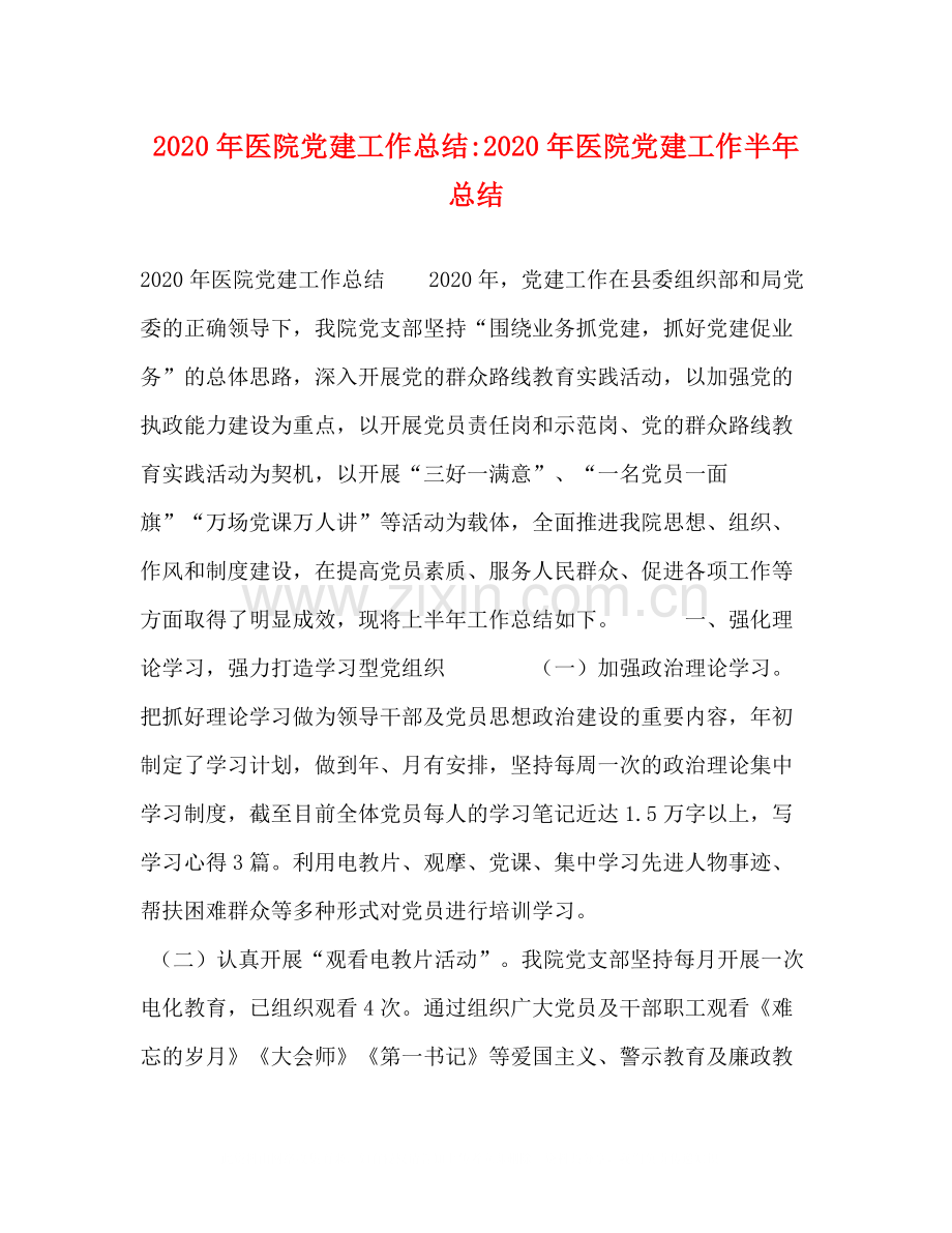委托书年医院党建工作总结年医院党建工作半年总结.docx_第1页