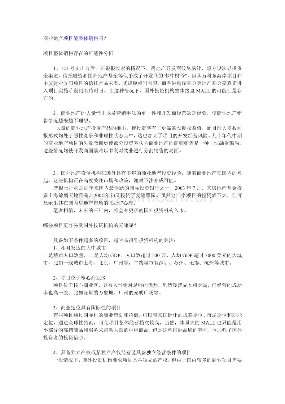 商业地产项目能整体销售吗？-fsw.doc_第1页