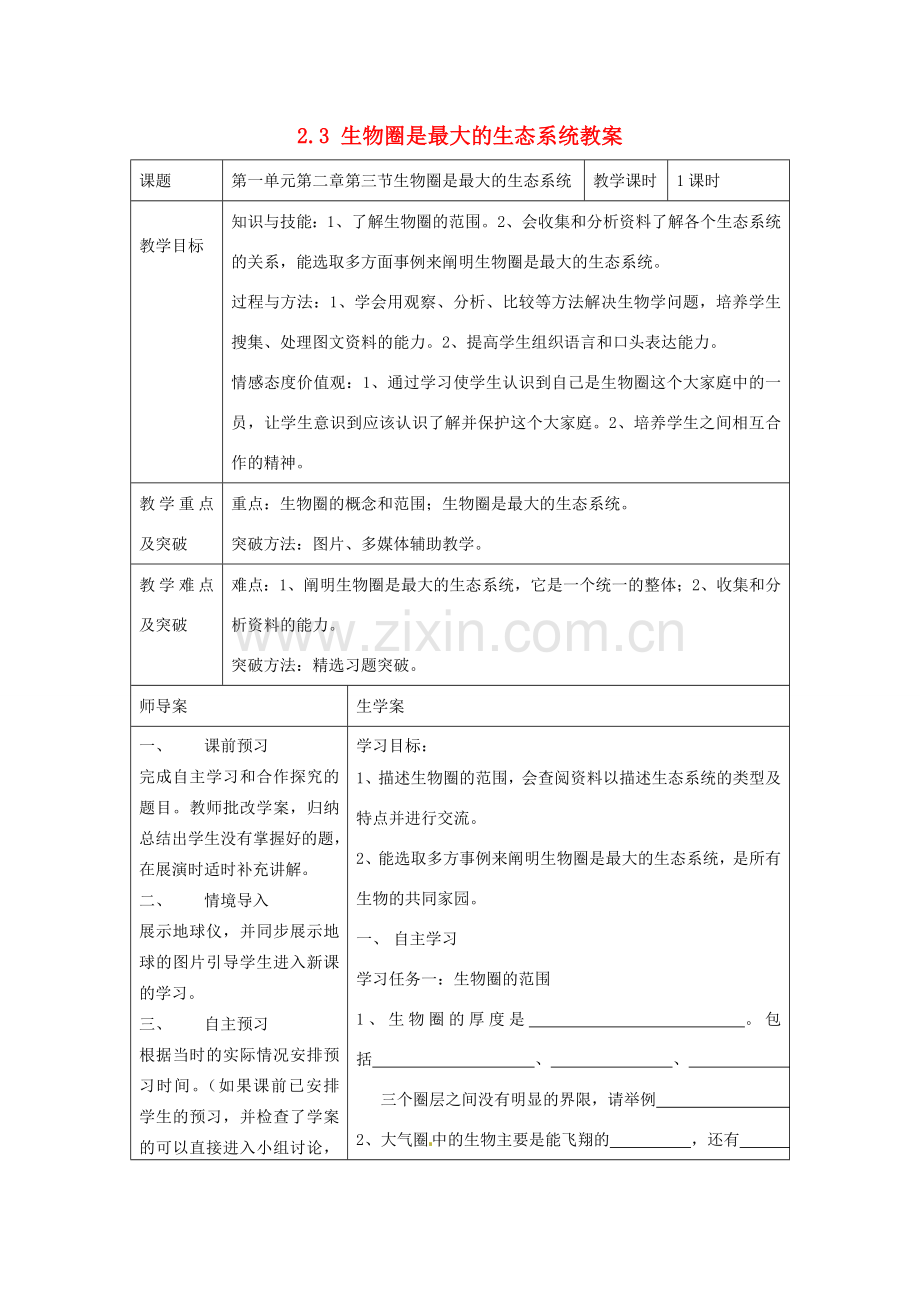 湖南省怀化市通道侗族自治县第一中学七年级生物上册 2.3 生物圈是最大的生态系统教案 新人教版.doc_第1页