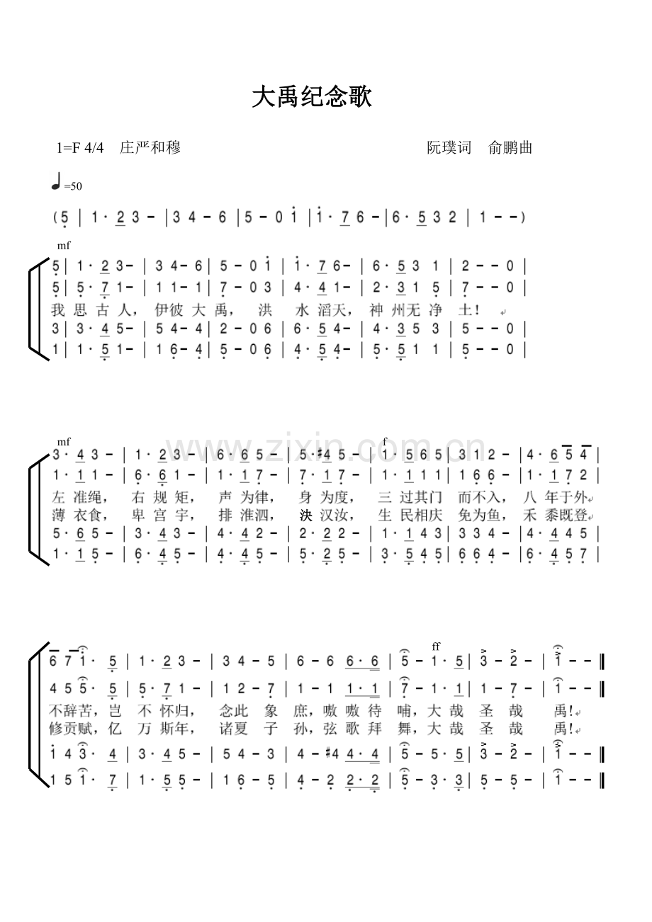 《大禹纪念歌》歌谱、歌词.doc_第1页