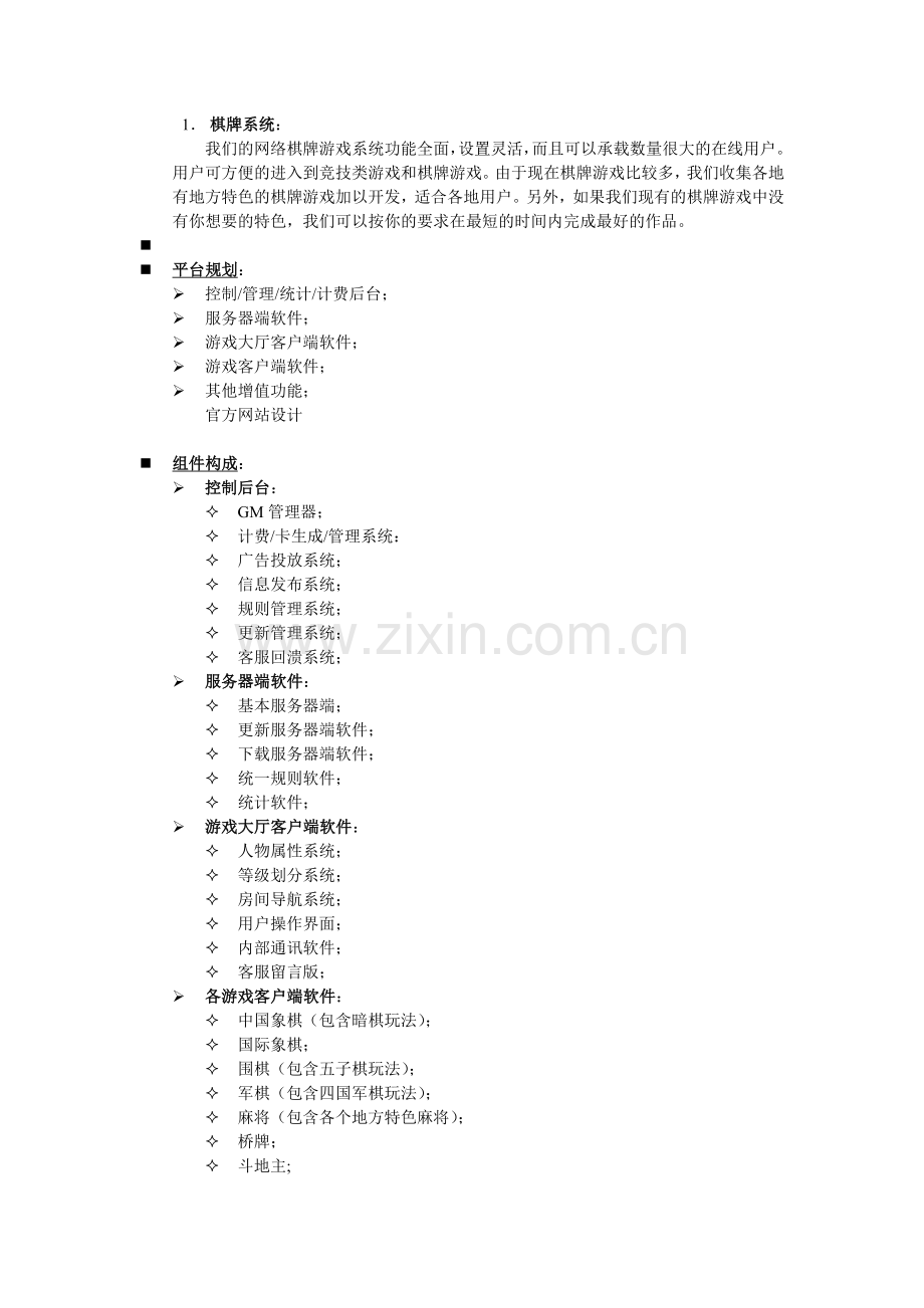 网络棋牌游戏介绍.doc_第1页