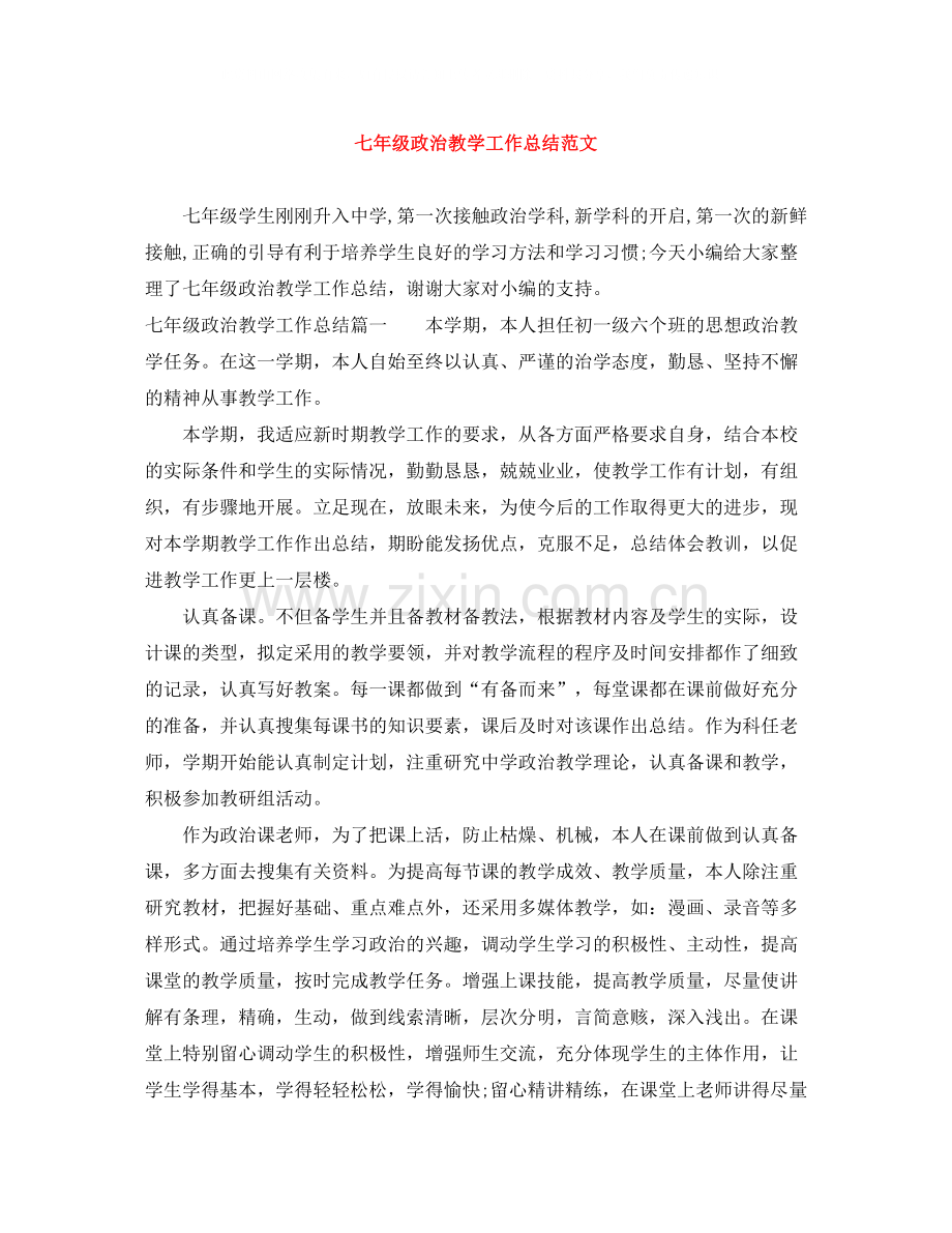 七年级政治教学工作总结范文.docx_第1页