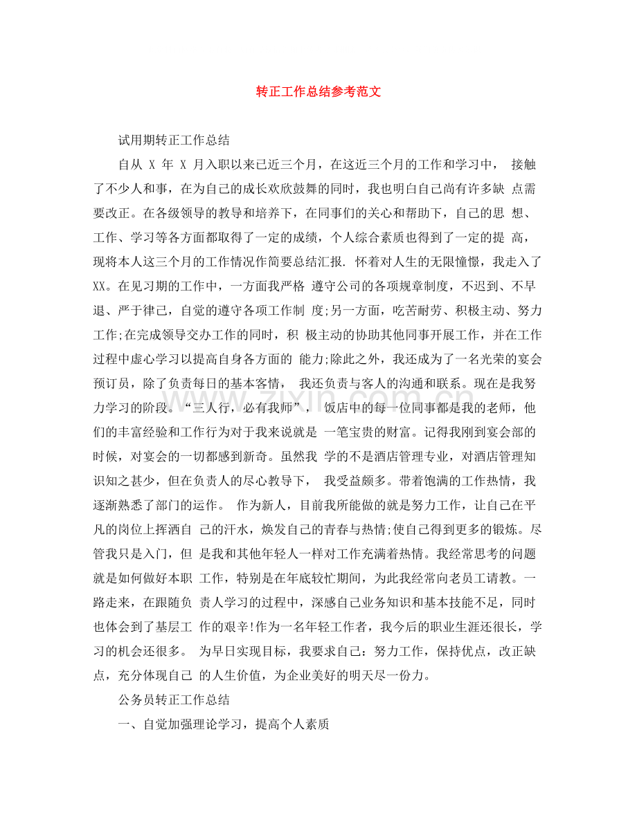 转正工作总结参考范文.docx_第1页
