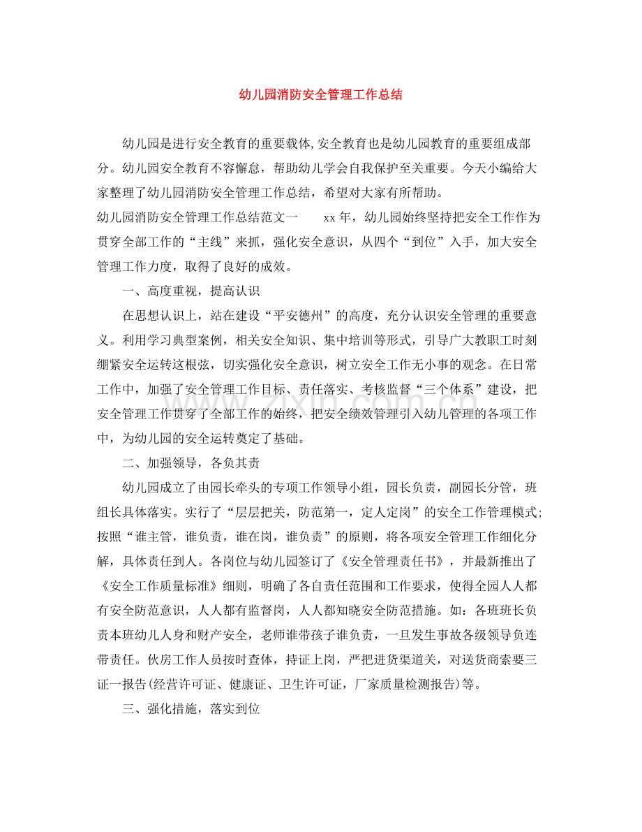 幼儿园消防安全管理工作总结.docx_第1页