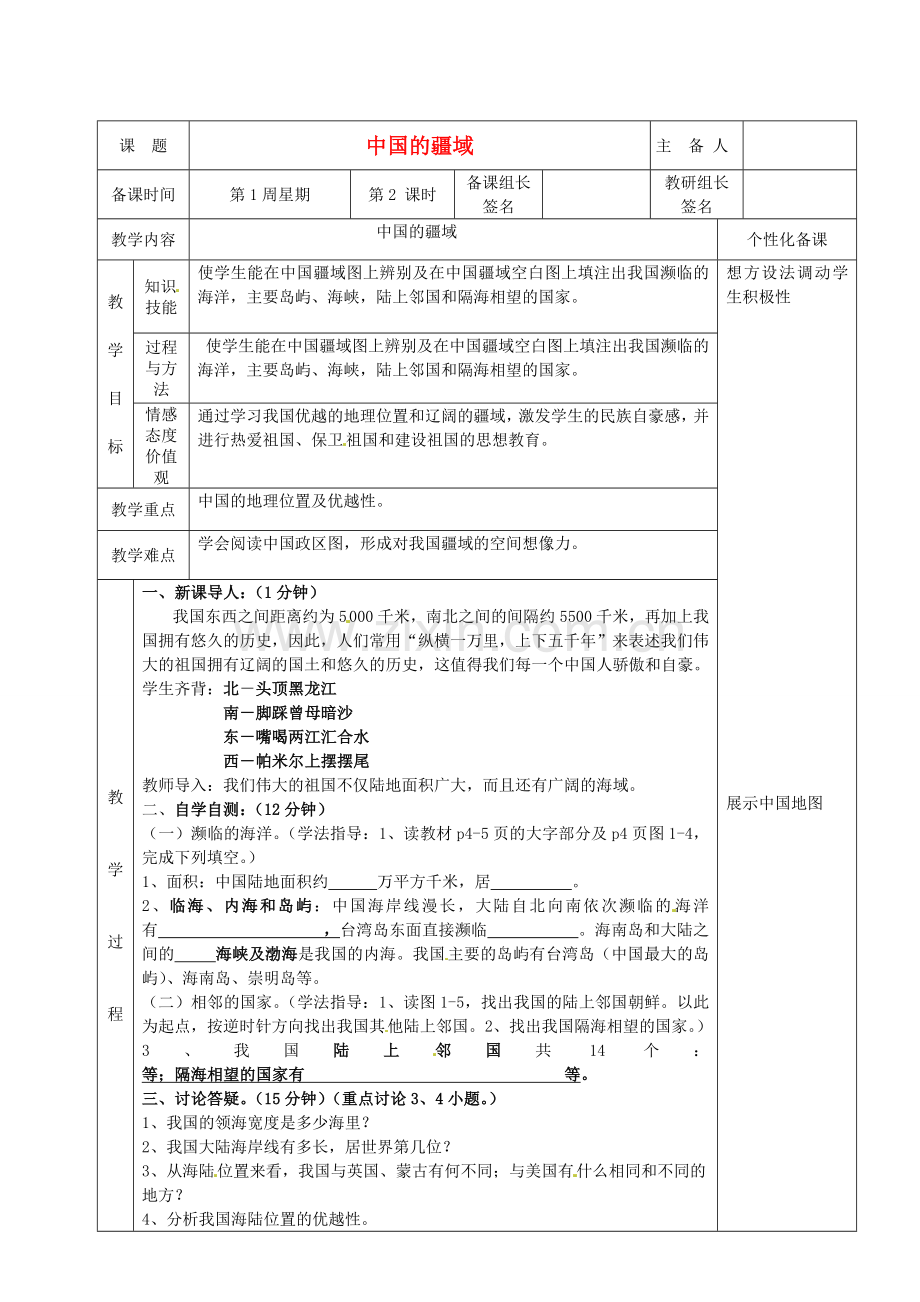 湖南省茶陵县八年级地理上册《中国的疆域》教案（2）.doc_第1页