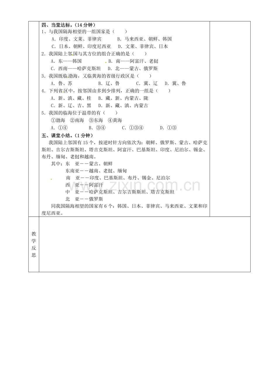 湖南省茶陵县八年级地理上册《中国的疆域》教案（2）.doc_第2页