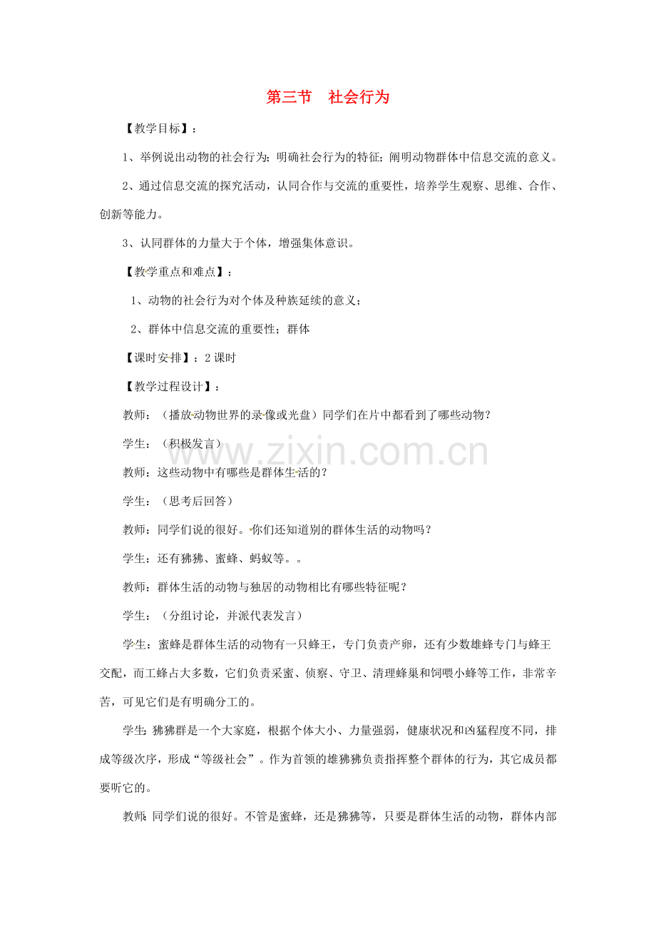 四川省自贡市汇东实验学校八年级生物上册 第五单元 第二章 第三节 社会行为教案 （新版）新人教版.doc_第1页