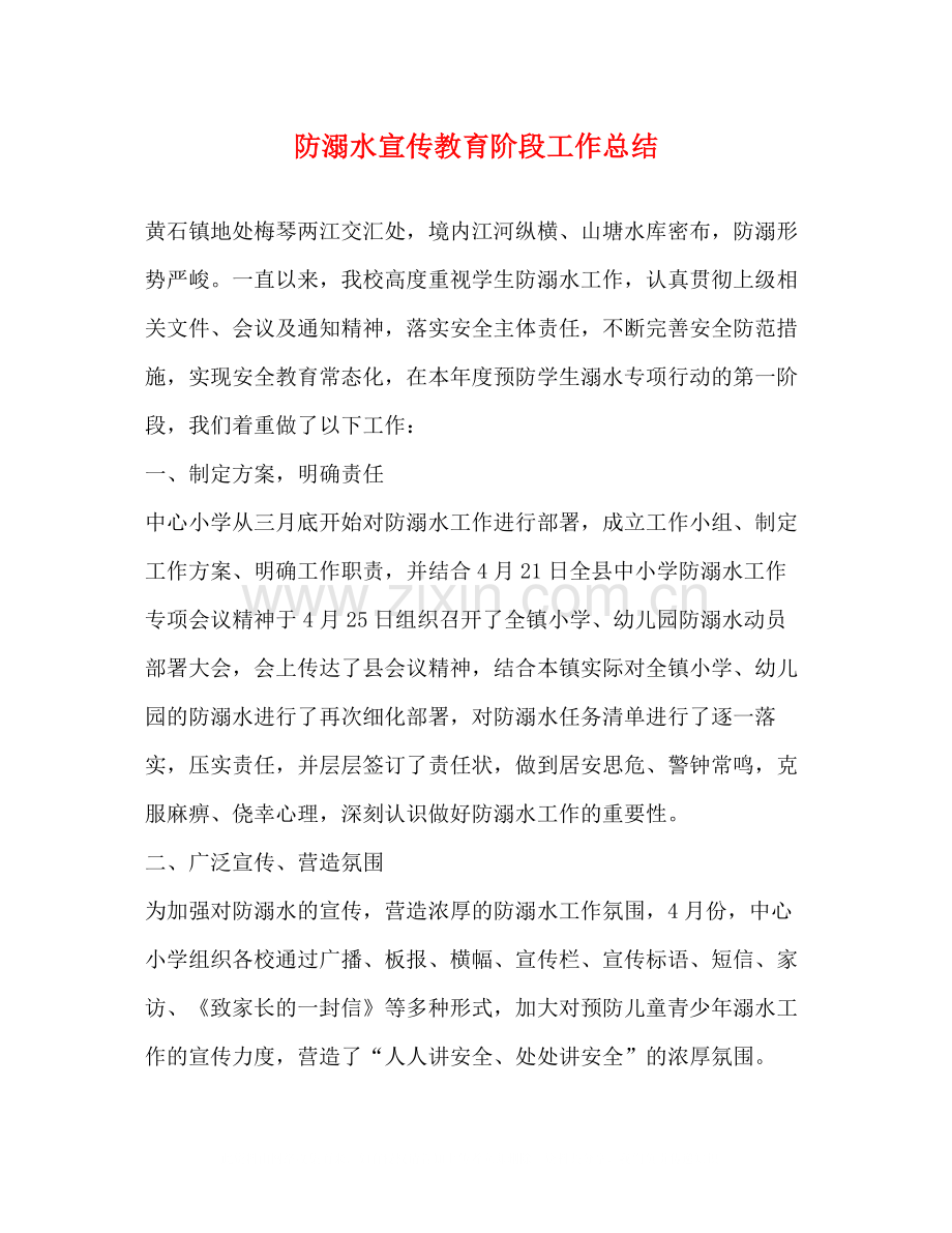 防溺水宣传教育阶段工作总结.docx_第1页