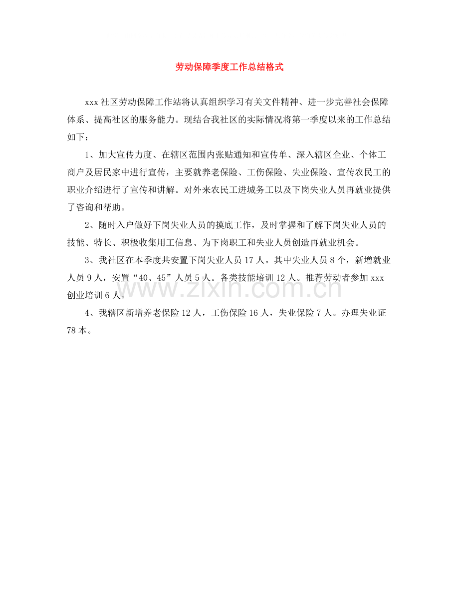 劳动保障季度工作总结格式.docx_第1页