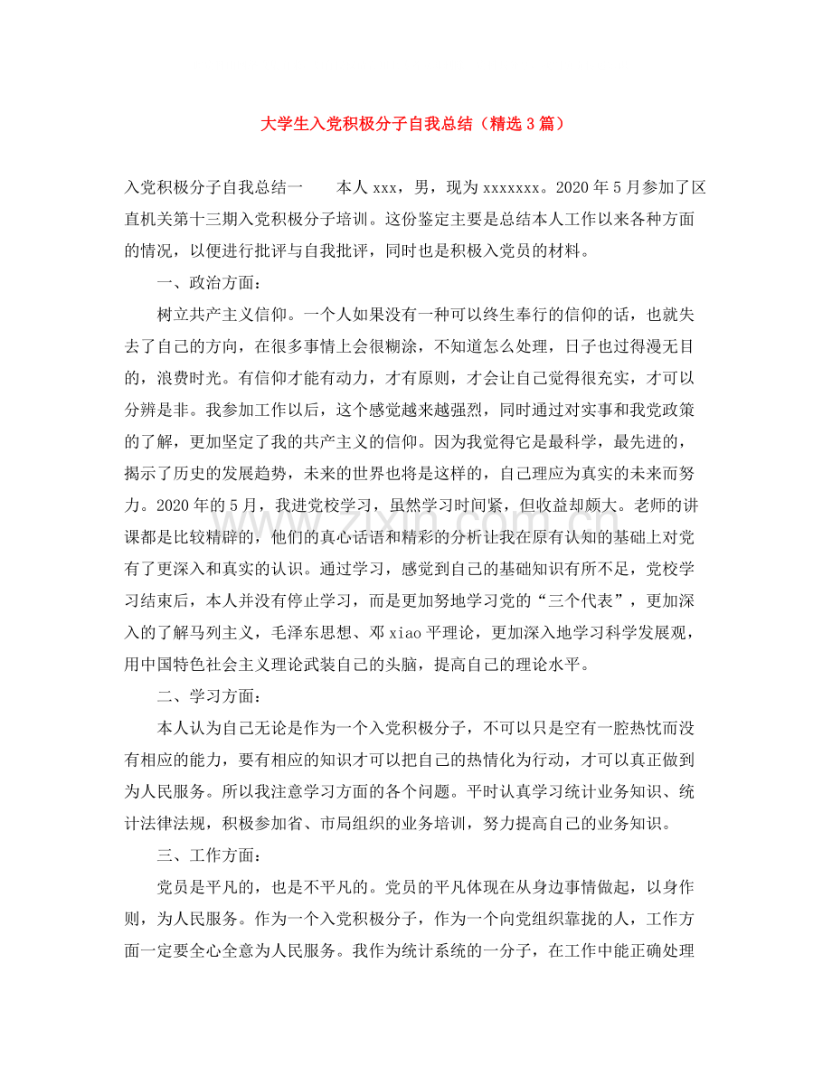 大学生入党积极分子自我总结（3篇）.docx_第1页