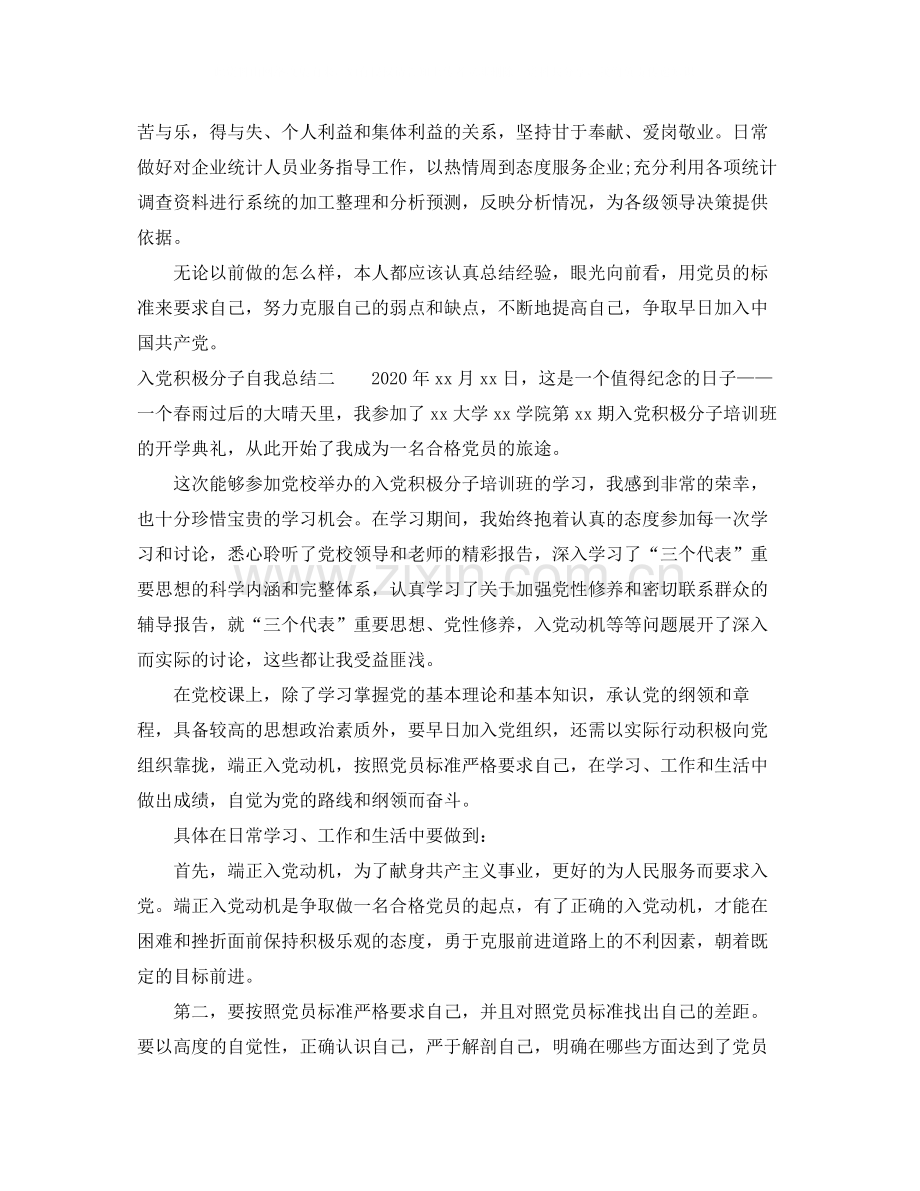 大学生入党积极分子自我总结（3篇）.docx_第2页