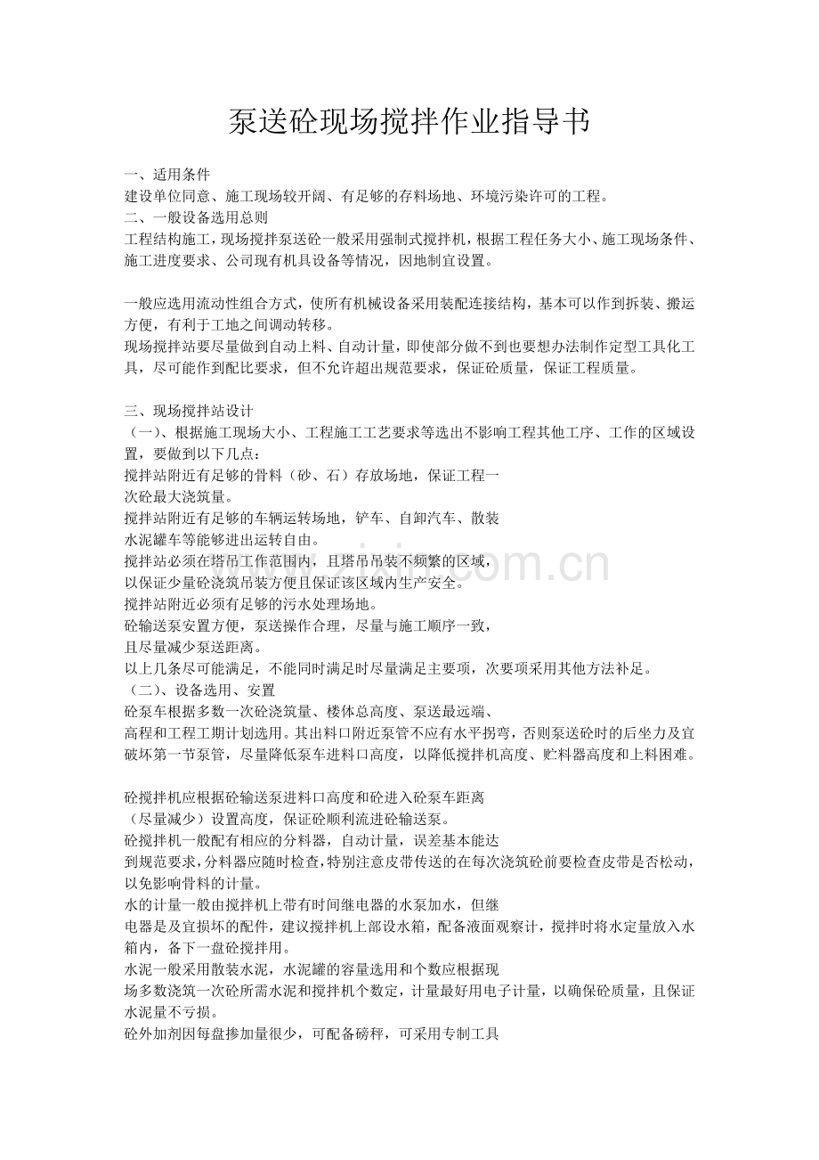 泵送砼现场搅拌作业指导书.doc_第1页