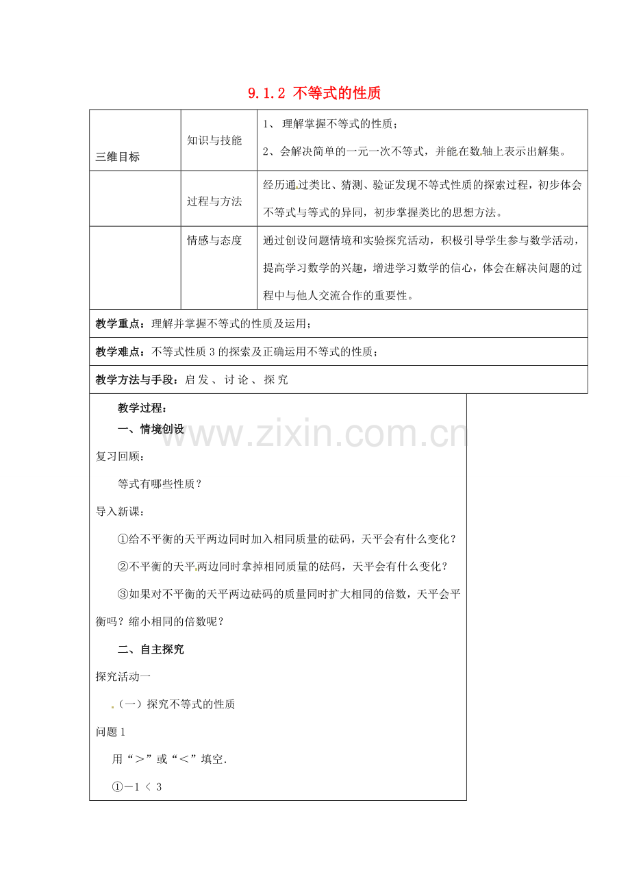 七年级数学下册 9.1.2 不等式的性质教案1 （新版）新人教版-（新版）新人教版初中七年级下册数学教案.doc_第1页