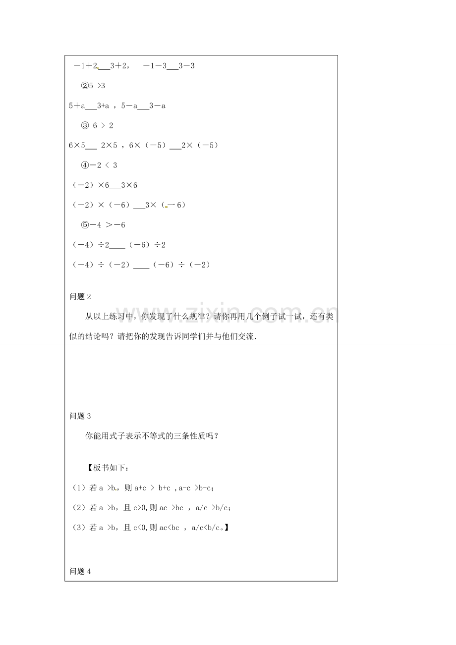 七年级数学下册 9.1.2 不等式的性质教案1 （新版）新人教版-（新版）新人教版初中七年级下册数学教案.doc_第2页