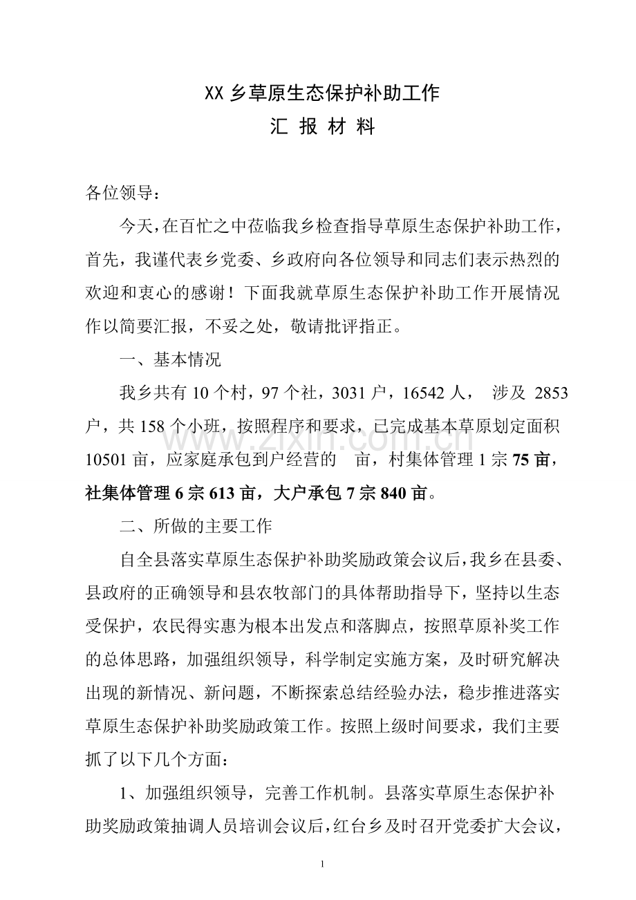 XX乡草原生态保护补助汇报材料.doc_第1页