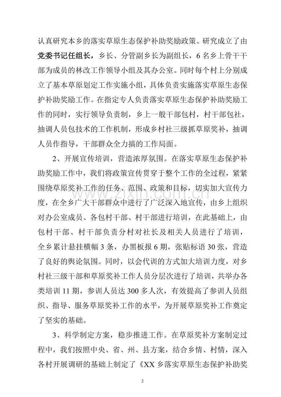 XX乡草原生态保护补助汇报材料.doc_第2页