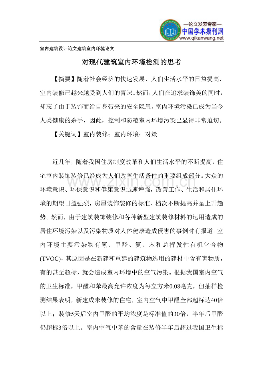 室内建筑设计论文 建筑室内环境论文.doc_第1页