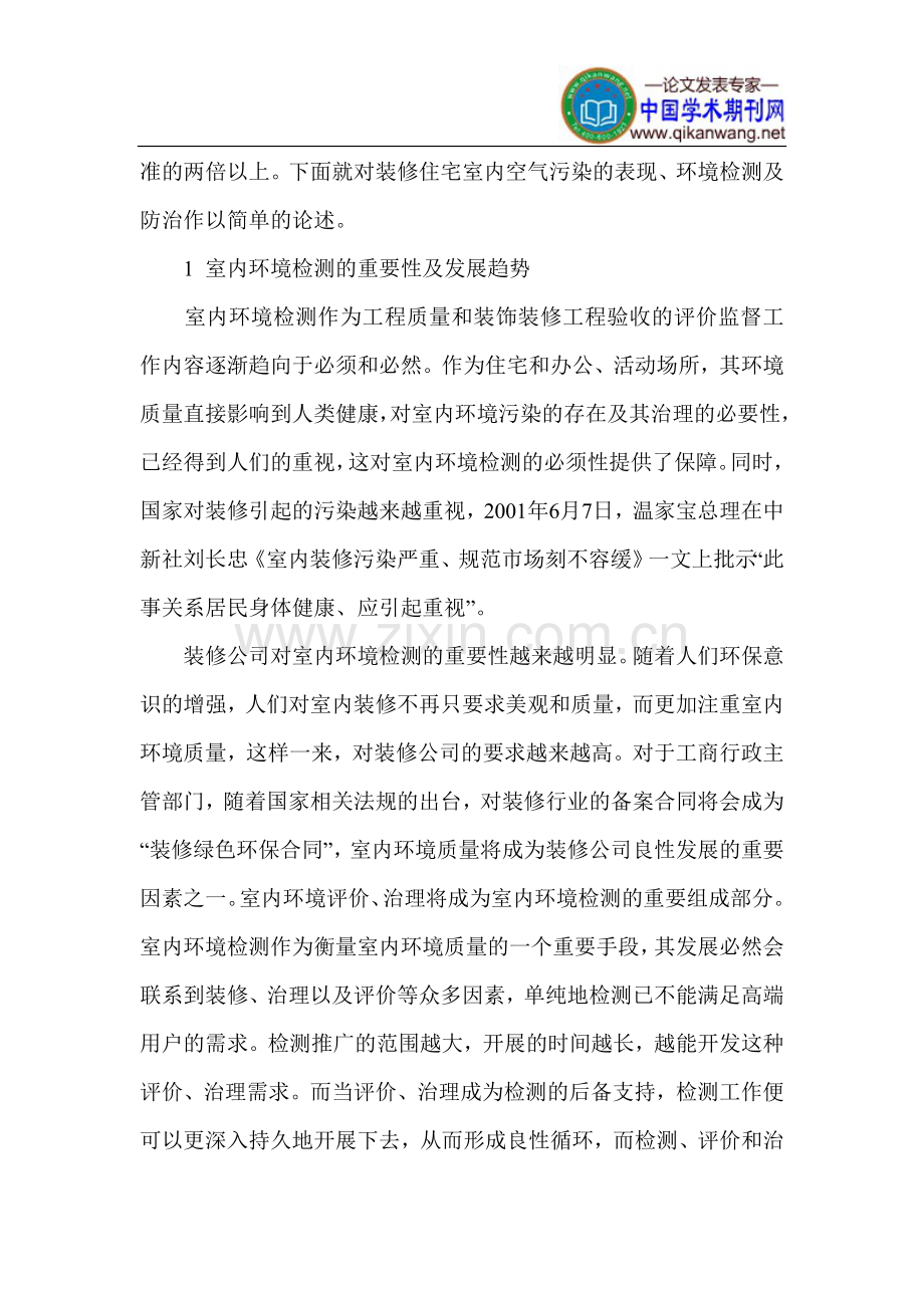 室内建筑设计论文 建筑室内环境论文.doc_第2页