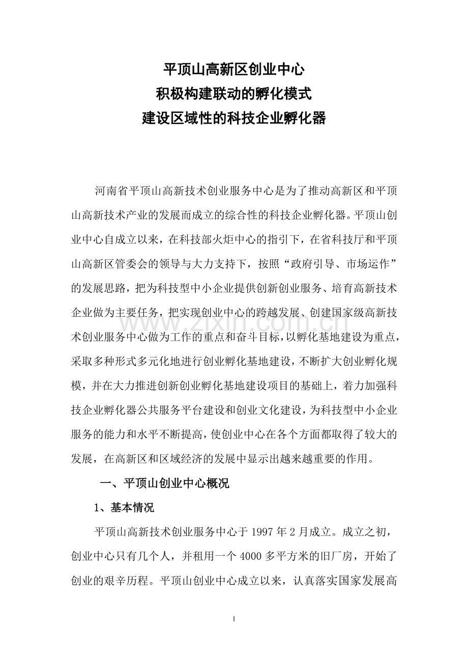 创业中心汇报材料(科技日报社用稿).doc_第1页