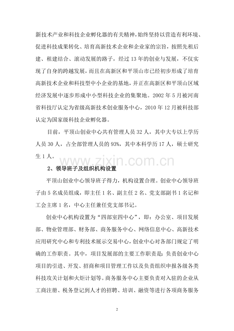 创业中心汇报材料(科技日报社用稿).doc_第2页