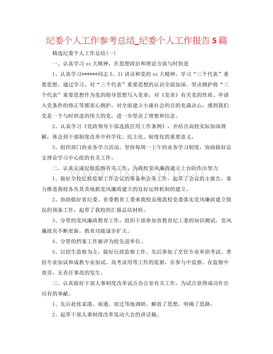 纪委个人工作参考总结_纪委个人工作报告5篇.docx_第1页