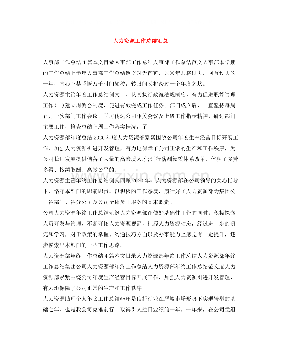 人力资源工作总结汇总.docx_第1页