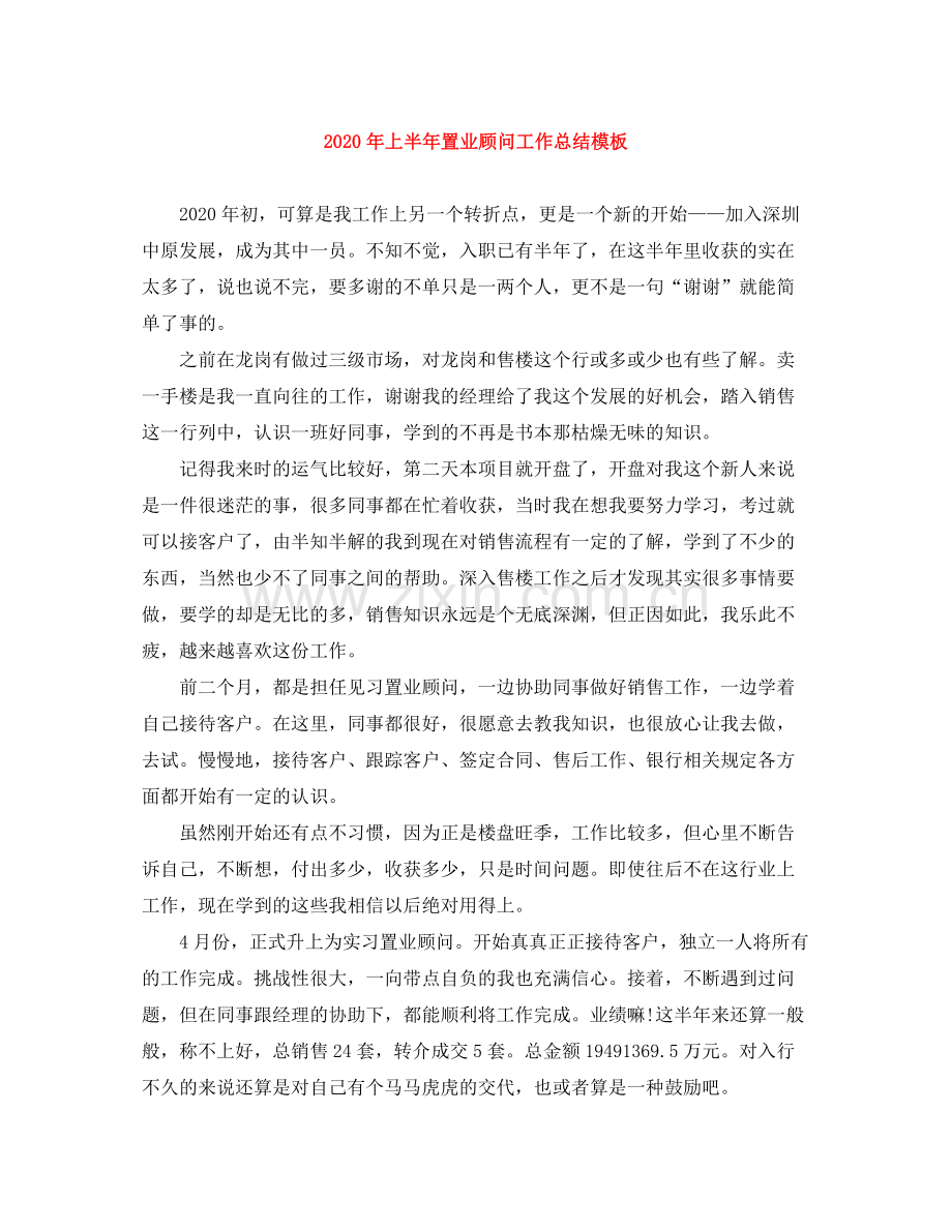 2020年上半年置业顾问工作总结模板.docx_第1页